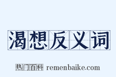 渴想反义词是什么意思的图片